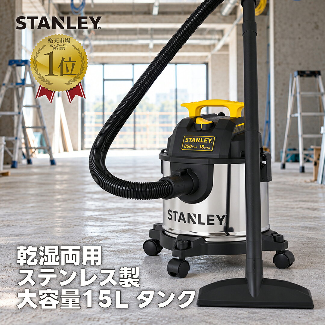 楽天市場】stanley バキュームクリーナー 乾湿両用の通販