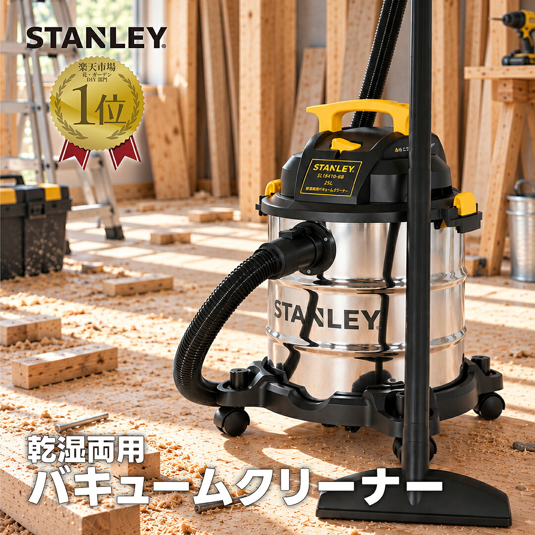 STANLEY ステンレス製 乾湿両用 バキューム クリーナー ブロワ機能付 2年保証 SL18410-6B 【 送料無料 業務用 工業用 集塵機 集じん機 掃除機 オフィス 会社 大容量 大掃除 人工芝 雨漏り 台風 スタンレー 】
