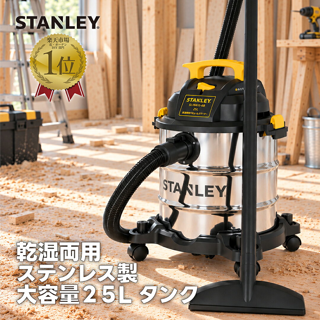 楽天市場】スタンレーバキュームクリーナー乾湿両用 容量20l 業務用