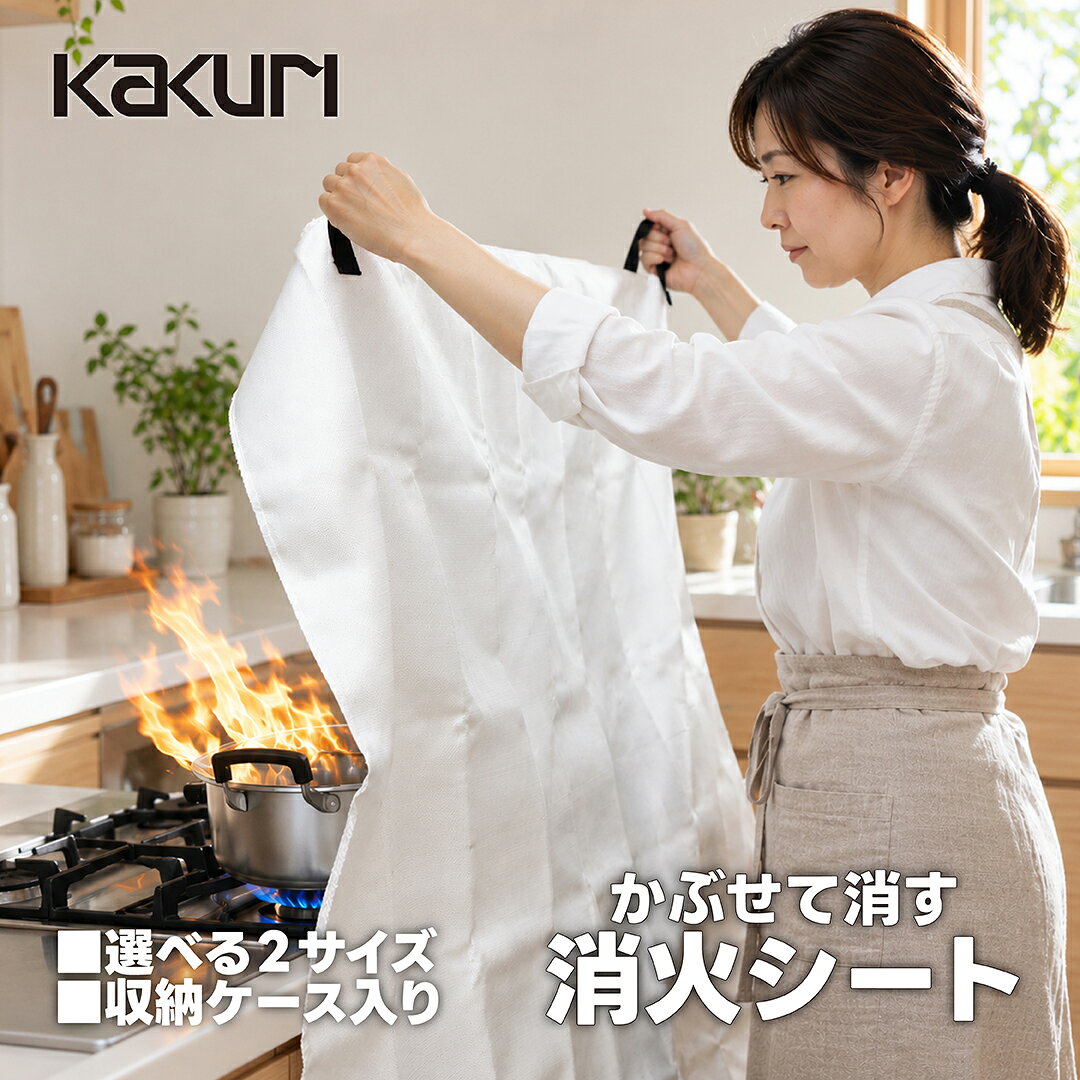 【4日20時より全品3%OFF】 消火 グッズ 消火シート 耐熱温度 約550℃ 100×100cm / 120×180cm 【 送料無料 レスキュー 防災グッズ 災害 火事 火災 家庭用 台所 キッチン コンロ モバイルバッテリー 初期消火 ファイヤーブランケット 消火器 角利 KAKURI 89230 89272 】 greentools-10001831 green tools 楽天市場店 パッケージ画像