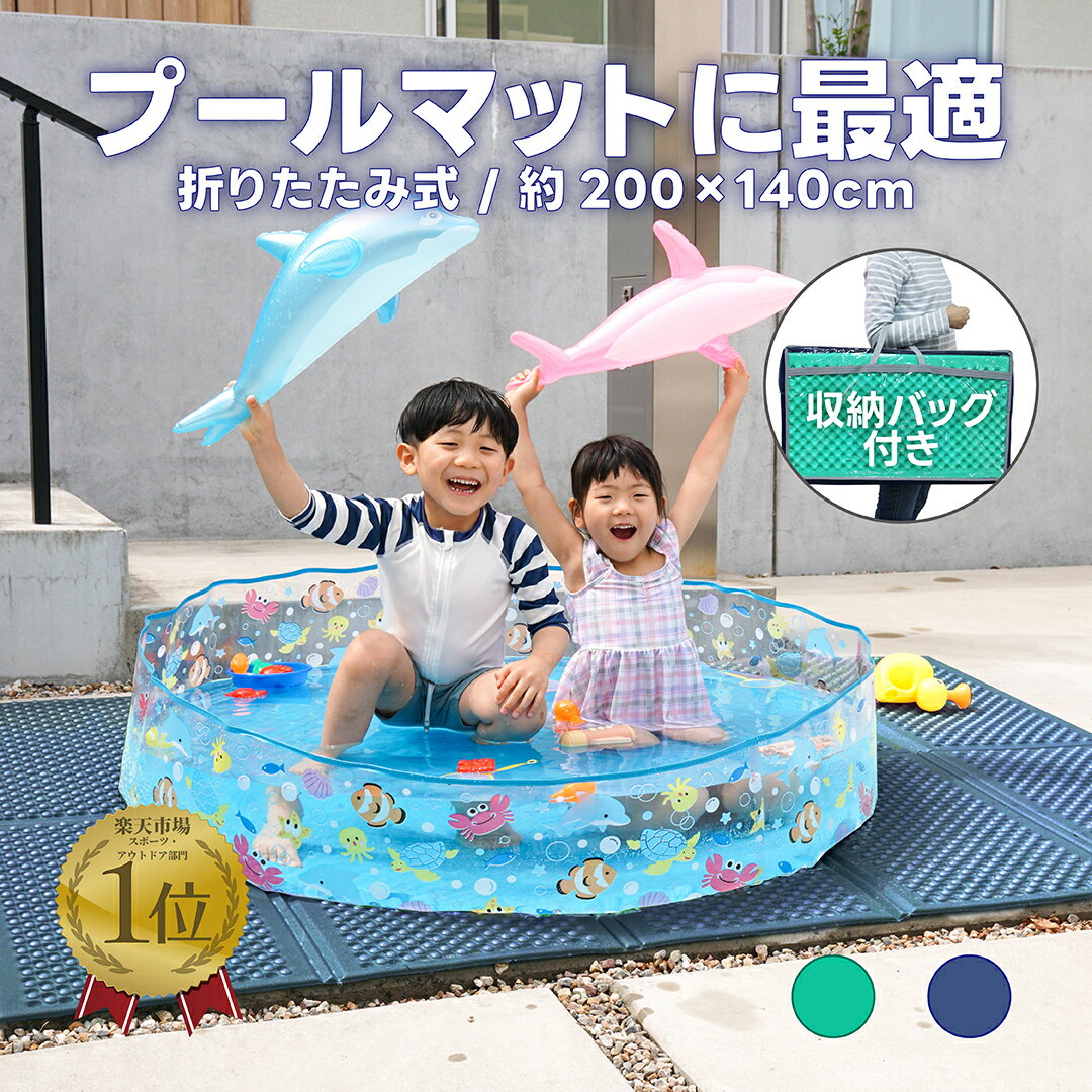 乐天商城 - 【1枚300円 2枚上1000円OFFクーポン配布】 プールマット プール マット 折りたたみ クッションマット 200×140cm ブルー / グリーン 【 送料無料 屋外用 屋外 厚手 極厚 大 大型 大判 軽量 軽い 200 滑らない 水遊び 怪我 ケガ 防止 保護 人気 おすすめ SUNDRY 】