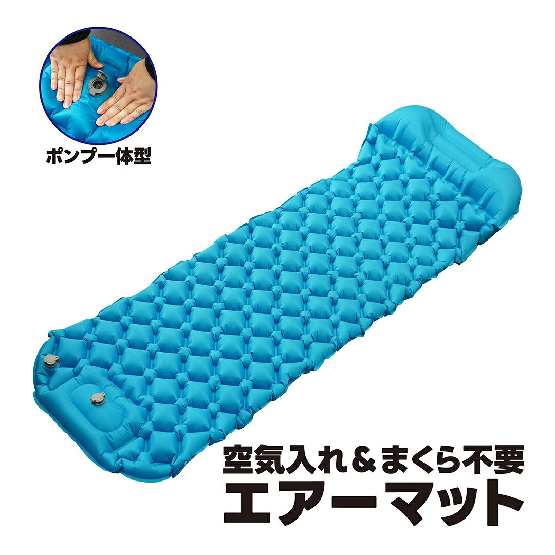 乐天商城 - フットポンプ式 エアーマット 空気入れ内蔵 まくら不要 1900×560×55mm 【 送料無料 コンパクト アウトドア キャンプ テント マット クッション 寝具 寝袋 シュラフ 防災 避難用品 角利 SUNDRY 89248 】