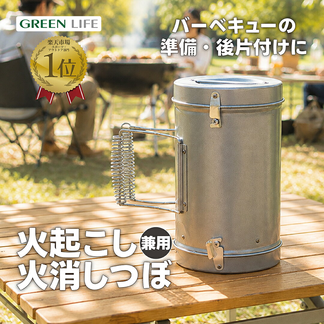 GREENLIFE 火おこし兼用火消つぼ HOT-150 【...