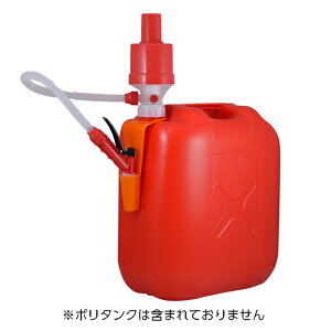 ポリカンポンプ 灯油ポンプ ポリタンク 電池不要 取り付け簡単 タカギ takagi 【安心の2年間保証】