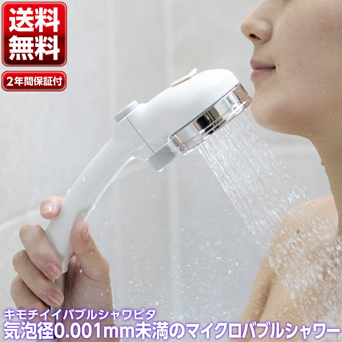 マイクロバブル シャワーヘッド 節水 シャワー キモチイイバブルシャワピタ 高水圧 タカギ takagi JSB023BW 送料無料 【安心の2年間保証】