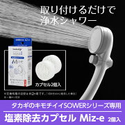 楽天市場 シャワーヘッド 塩素除去 カプセル Miz E 浄水 シャワー カートリッジ 2個入 ミズイイ Jsc001 送料無料 タカギ Takagi 安心の日本製 Green Tools 楽天市場店 みんなのレビュー 口コミ 楽天市場 シャワーヘッド 塩素除去 カプセル Miz E 浄水 シャワー カートリッジ 2個入 ミズイイ Jsc001 送料無料 タカギ Takagi 安心の日本製 Green Tools 楽天市場店 みんなのレビュー 口コミ