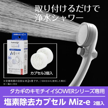 エントリーでP10倍！詳しくは商品ページのバナーをチェック！ シャワーヘッド 塩素除去 カプセル Miz-e 浄水 シャワー カートリッジ 2個入 ミズイイ JSC001 送料無料 タカギ takagi 【安心の日本製】