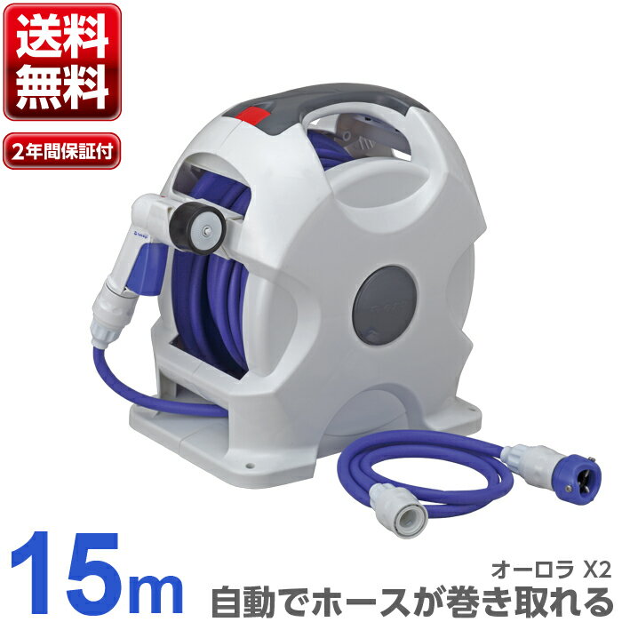 【要エントリーで+P5倍】【あす楽】 タカギ オーロラX2 15m 自動巻き ホースリール R715FJC2 【 送料無料 園芸 ガーデン ガーデニング 散水 水撒き 水やり 庭 洗車 掃除 ホース おしゃれ 家庭菜園 ベランダ プランター 花壇節電 猛暑 酷暑 熱中症 打ち水 涼 プール 水遊び】のサムネイル