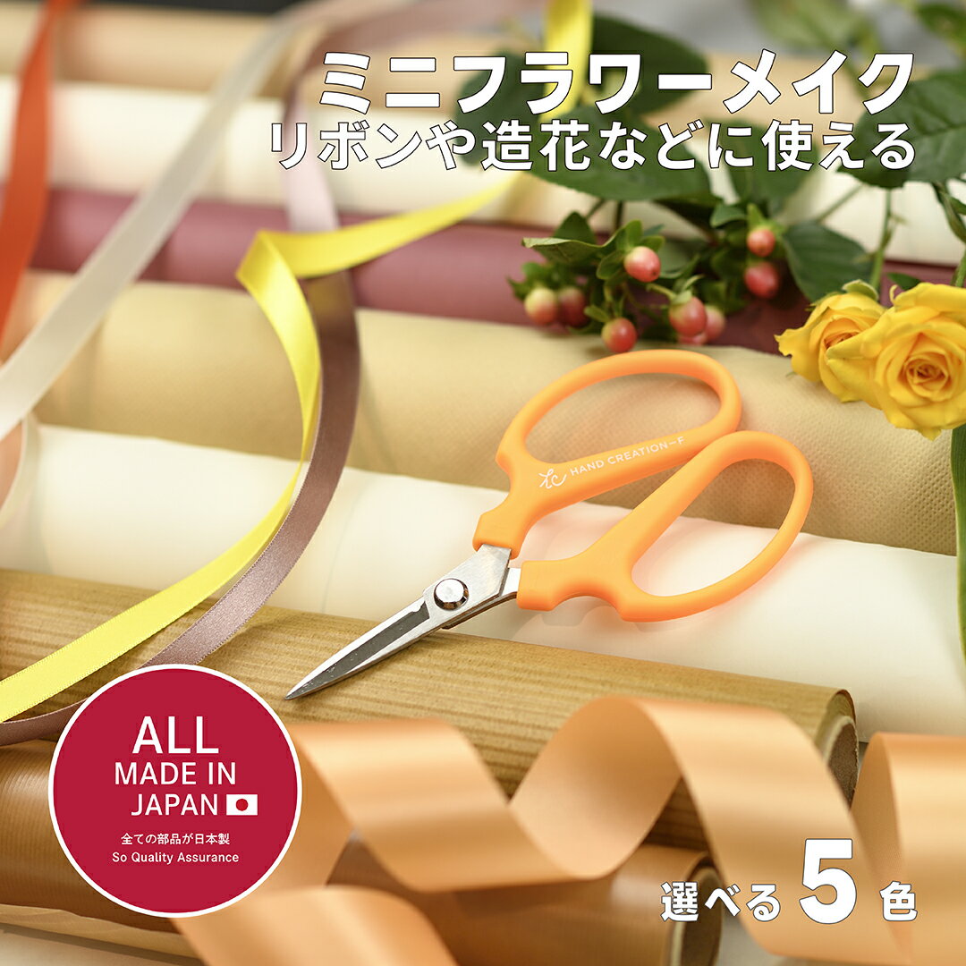 【お得なクーポン配布中】 坂源 日本製 花鋏 ミニフラワーメイク Mini-F フッ素樹脂加工 【 花 園芸 ガ..