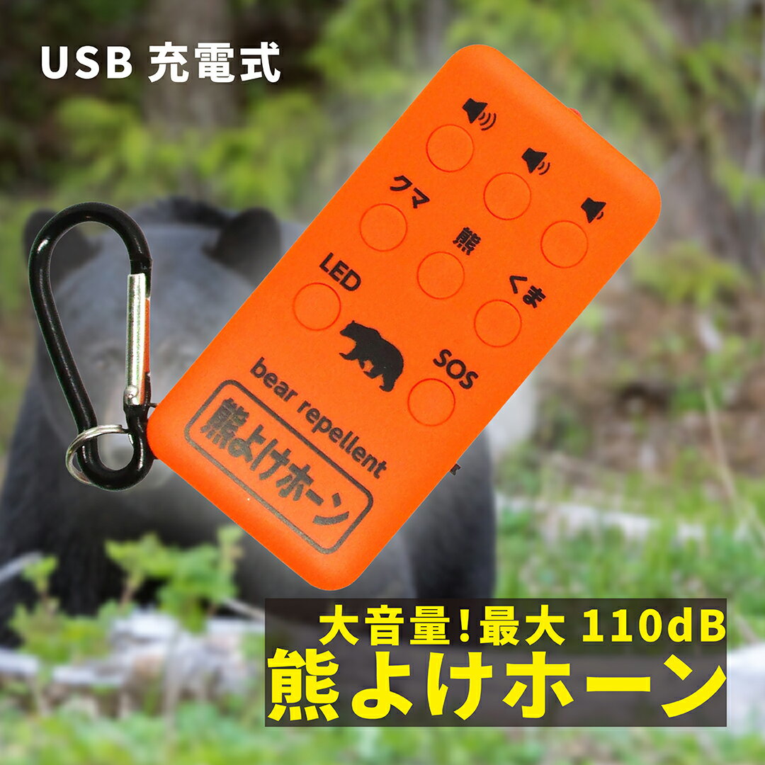 【在庫有り】コンパル 熊よけホーン 大音量 最大110dB USB充電式 【 送料無料 熊対策 熊よけ クマ撃退 ベル 鈴 笛 ホイッスル ブザー スプレー より強力 グッズ 登山 山菜採り キャンプ ハイキング アウトドア サバイバル 鈴の代わりに効果的 】