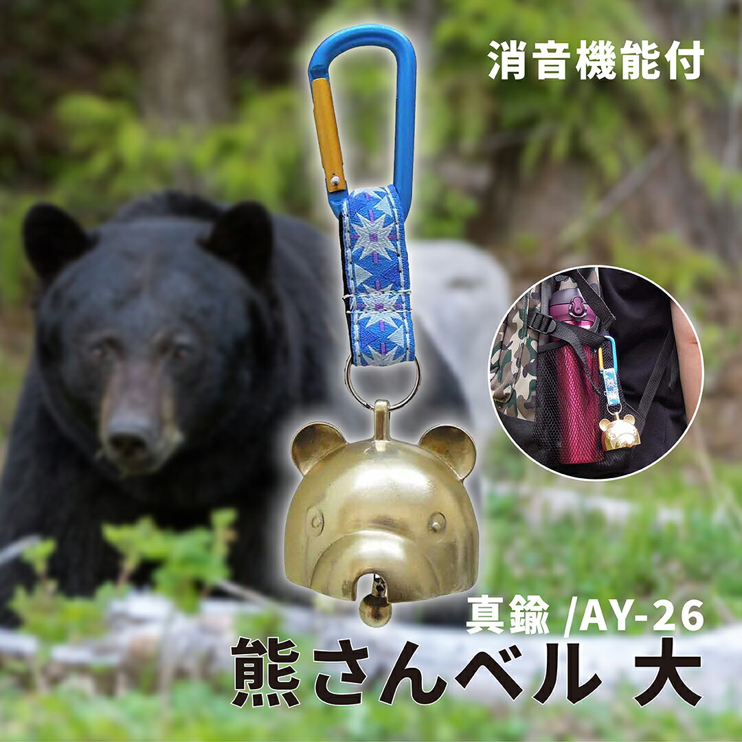熊よけ鈴 熊鈴 真鍮 消音 熊さんベル 大 カラビナ付 AY-26 【 送料無料 消音機能付き 熊ベル 熊よけベル 熊避け鈴 熊避けベル 鈴 ベル ホーン スプレー 最強 グッズ 通学 トレッキング ハイキング 中林製作所 冒険倶楽部 】のサムネイル