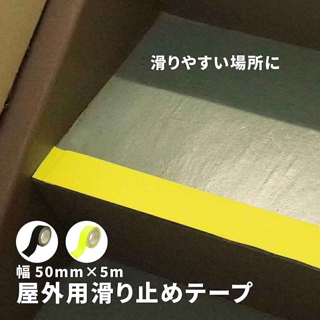 乐天商城 - SUNDRY 屋外用滑り止めテープ 黒 / 黄色(蓄光タイプ) 幅50mm×5m
