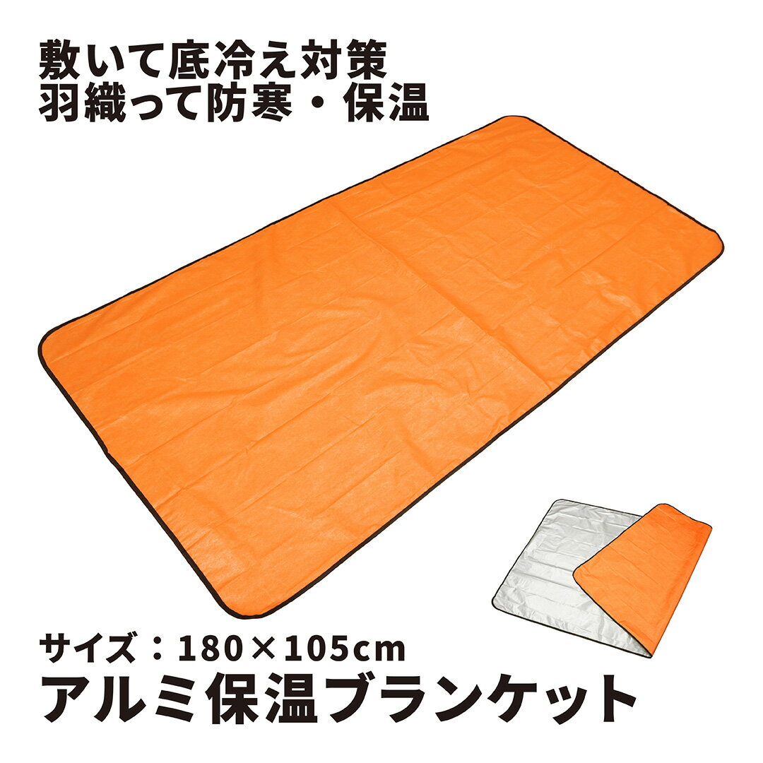 【お得なクーポン配布中】 KAKURI アルミ保温ブランケット 収納袋付き 180×105cm 54200052