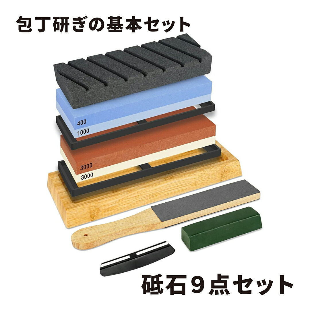 【お得なクーポン配布中！】 砥石セット 9点 包丁研ぎの角度を一定に保つ便利なガイド付 【 両面砥石 #400 #1000 #3000 #8000 荒砥ぎ 中砥ぎ 仕上げ 面直し 砥石台 竹製ベース 滑り止め レザーナイフボード 青棒 包丁研ぎホルダー 包丁 キッチン 台所 SUNDRY 89249 】