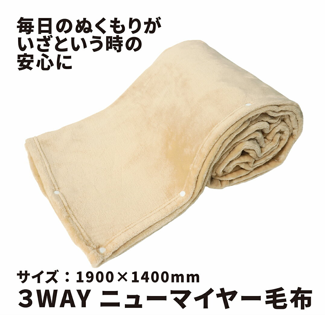KAKURI 3WAYニューマイヤー 毛布 1900×1400mm 89256
