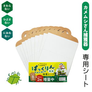 【LINE登録200円OFF】 カメムシ さん 捕獲器 ぱっくりん 専用 粘着シート 【 かめむし 対策 害虫 駆除 処理 虫取り 虫捕り 薬品不使用 死骸 壁 天井 床 ゴキブリ ムカデ ゲジゲジ ハチ ガ 】