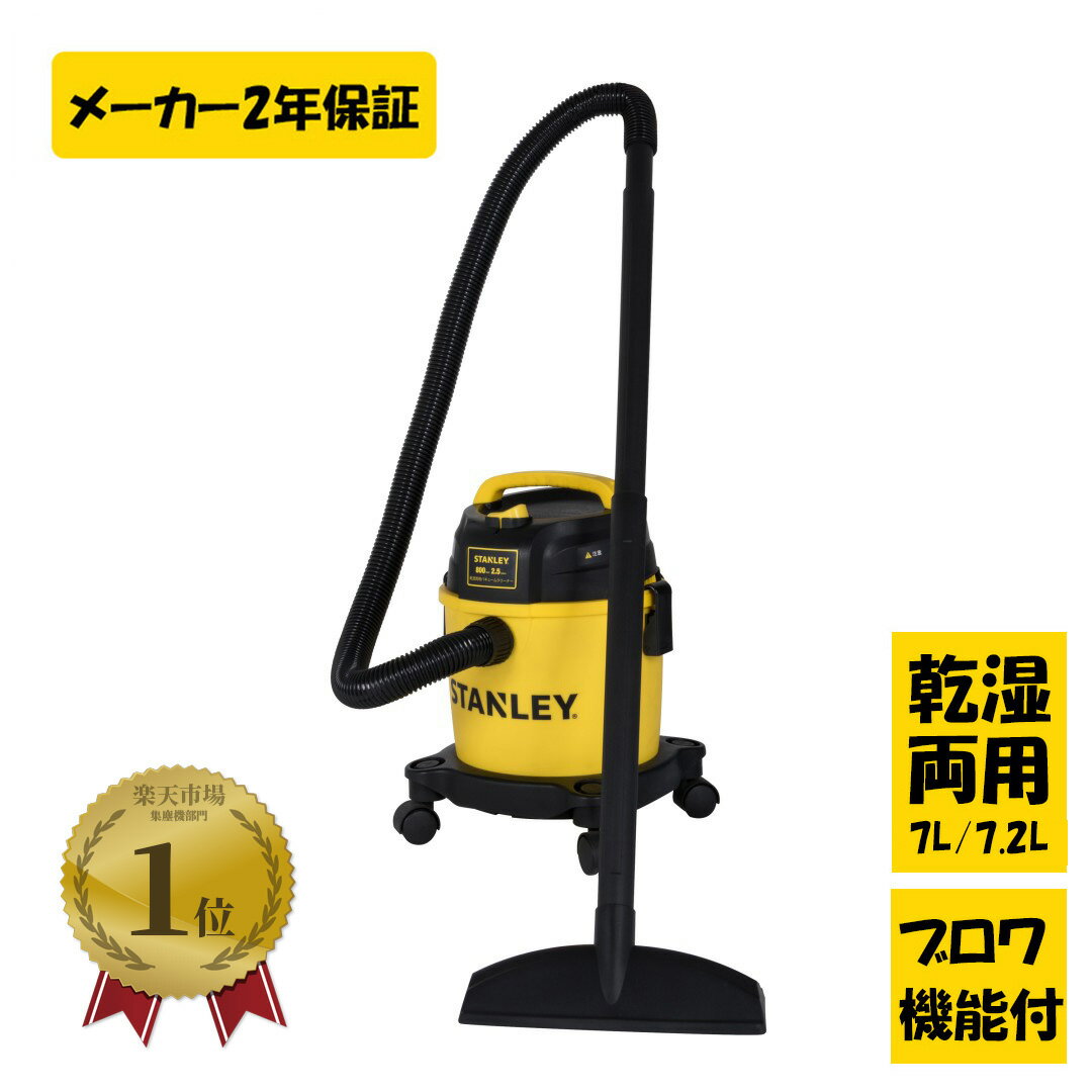 【LINE登録200円OFF】 STANLEY 乾湿両用 