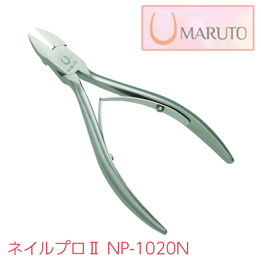 【LINE登録200円OFF】【ラッピング可】MARUTO ネイルプロII NP-1020N 【 送 ...