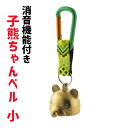 【LINE登録200円OFF】 消音 子熊ちゃんベル 小 AY-25 【 真鍮 ベル 防獣 熊よけ 熊よけ鈴 熊避け鈴 熊避けベル 熊除け 熊除け鈴 熊除けベル...