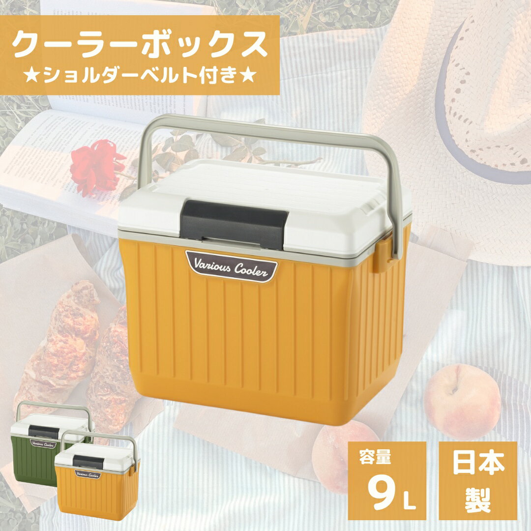 【LINE登録300円OFF】【あす楽】 SANKA べリアス クーラー 9L VAC-9 WH/YE【送料無料 クーラーボックス 小さめ コンパクト 小型 アウトドア キャンプ テント 釣り BBQ 保冷 ボックス スポーツ 運動会 部活 車載 車中泊 おしゃれ イエロー 日本製 】