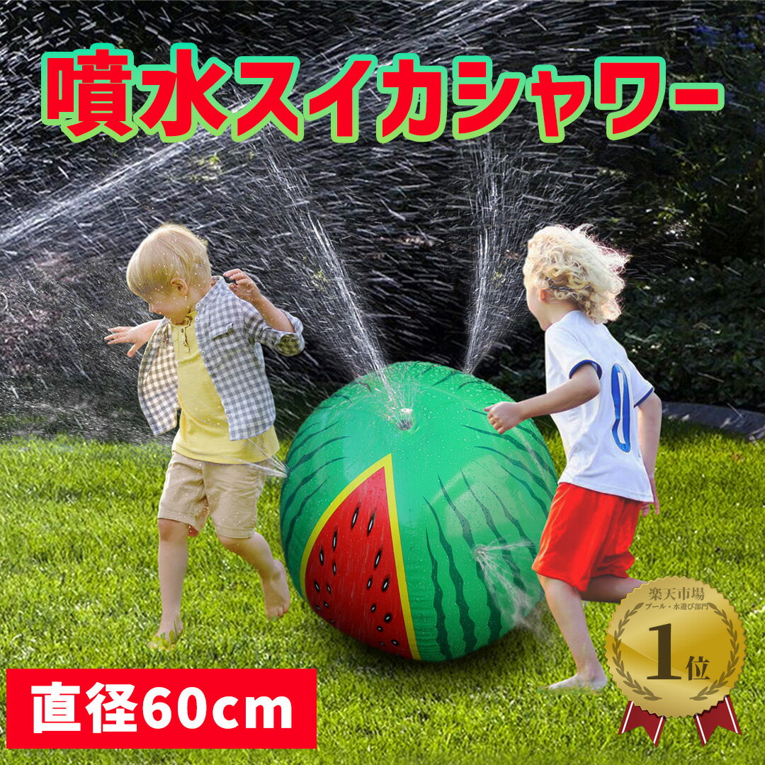 【LINE登録200円OFF】【ランキング1位/あす楽】 噴水スイカシャワー 60cm 【 送料無料 ビーチ ボール プールトイ 水遊び お庭 暑さ 猛暑 対策 おもちゃ 玩具 遊具 アウトドア キッズ 子供 トレードワン】