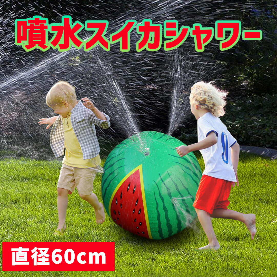 【LINE登録300円OFF】【あす楽】 噴水スイカシャワー 60cm 【 送料無料 ビーチ ボール プールトイ 水遊び お庭 暑さ 猛暑 対策 おもちゃ 玩具 遊具 アウトドア キッズ 子供 トレードワン】