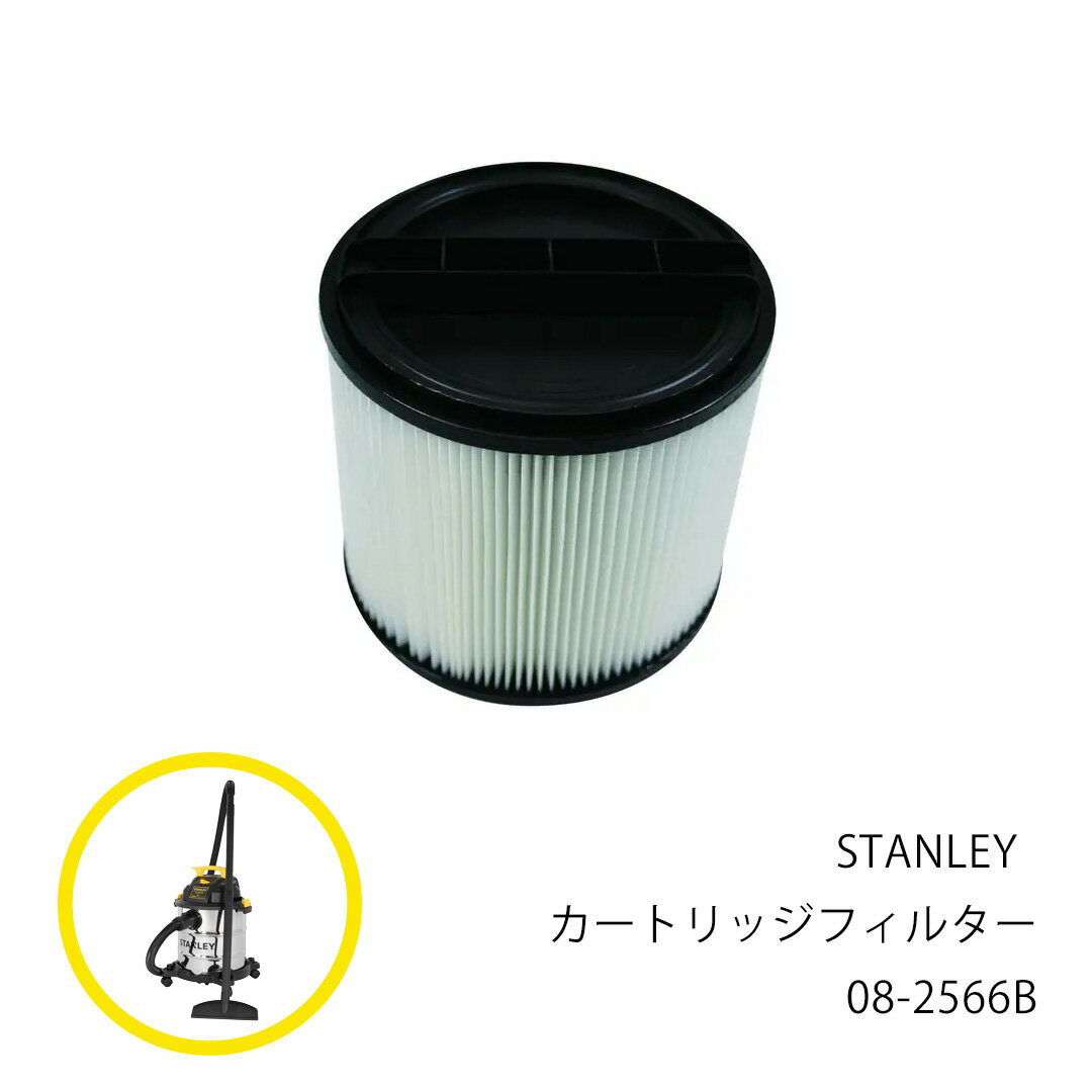  STANLEY カートリッジフィルター 08-2566B