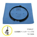 【LINE登録200円OFF】【メール便】 STANLEY 合成繊維フィルター リング付 19-1500N【 送料無料 集塵機 集じん機 掃除機 スタンレー 乾湿両用 バキューム クリーナー 】 その1