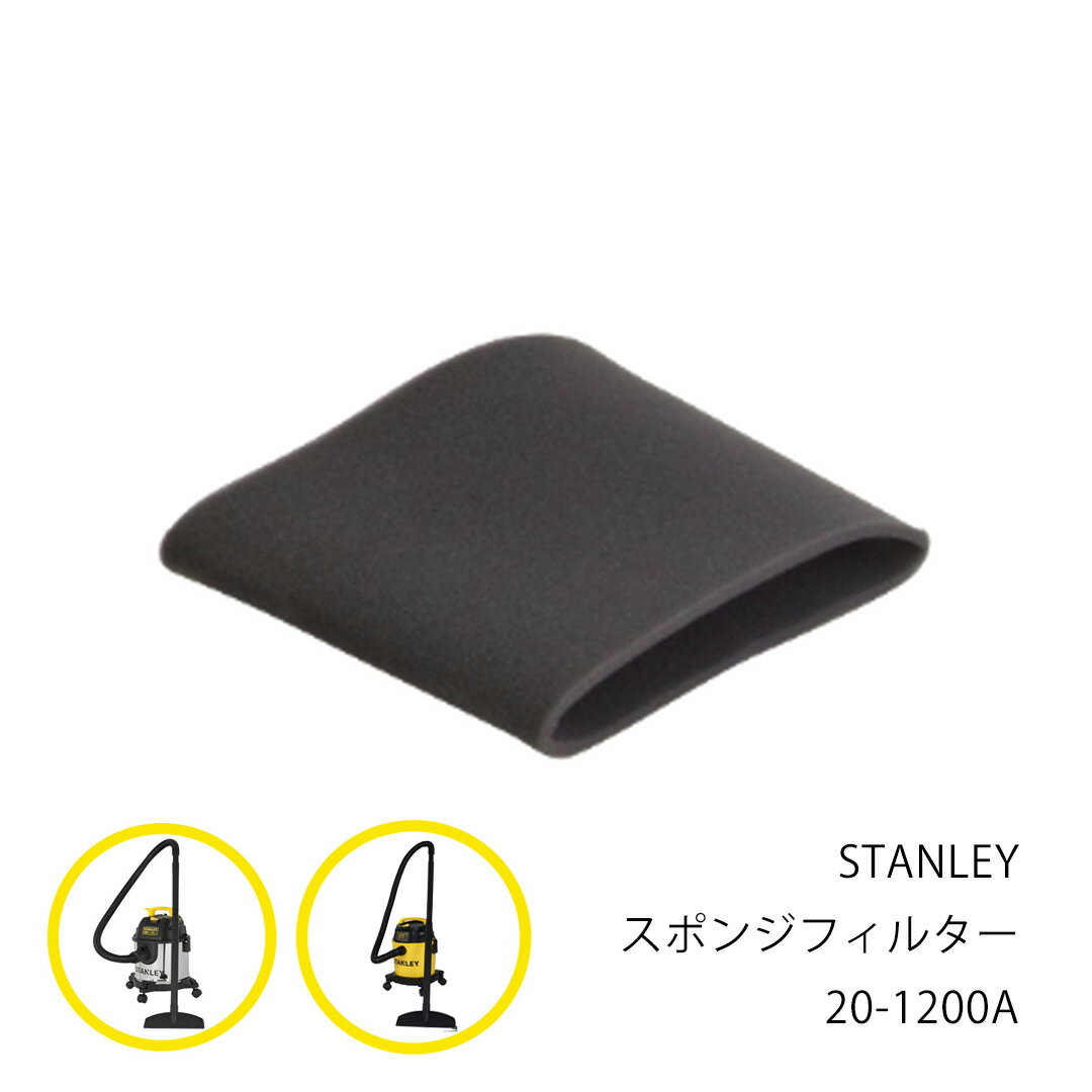  STANLEY スポンジフィルター 20-1200A 