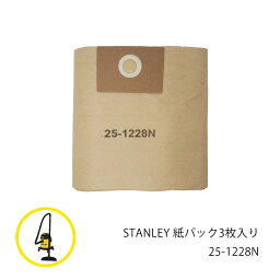 【LINE登録200円OFF】【あす楽】 STANLEY 紙パック3枚入り 25-1228N 【 送料無料 集塵機 集じん機 掃除機 スタンレー 乾湿両用 バキューム クリーナー 】