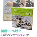 アートクレイシルバー はじめてキット 【 送料無料 純銀粘土 銀粘土 初心者 シルバー アクセサリー シルバーアクセサリー ネックレス リング シルバーリング ...