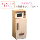 【LINE登録200円OFF】 森井紙器工業 おままごと 冷蔵庫 & レンジ セット 【 送料無料 誕生日 クリスマス 正月 子供 プレゼント おうち時間 ままごと 知育 キッズ ダンボール 段ボール 組立 工作 収納可 森井紙器 日本製 】