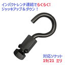 【LINE登録200円OFF】【あす楽】 マルフジ ジャッキプラグ MA-19 MA-21 【 送料無料 車載ジャッキ パンタグラフジャッキ インパクトレンチ ジャッキアップ ジャッキダウン ジャッキ 電動化プラグ タイヤ交換 冬タイヤ 工具 】