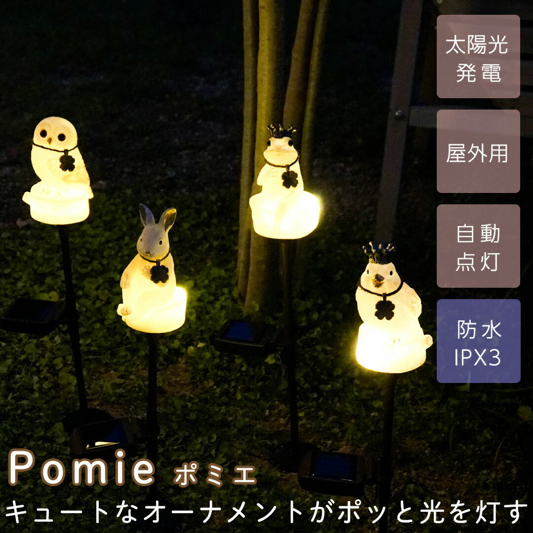  ソーラーガーデンライト pomie 