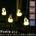  ソーラーガーデンライト pomie 