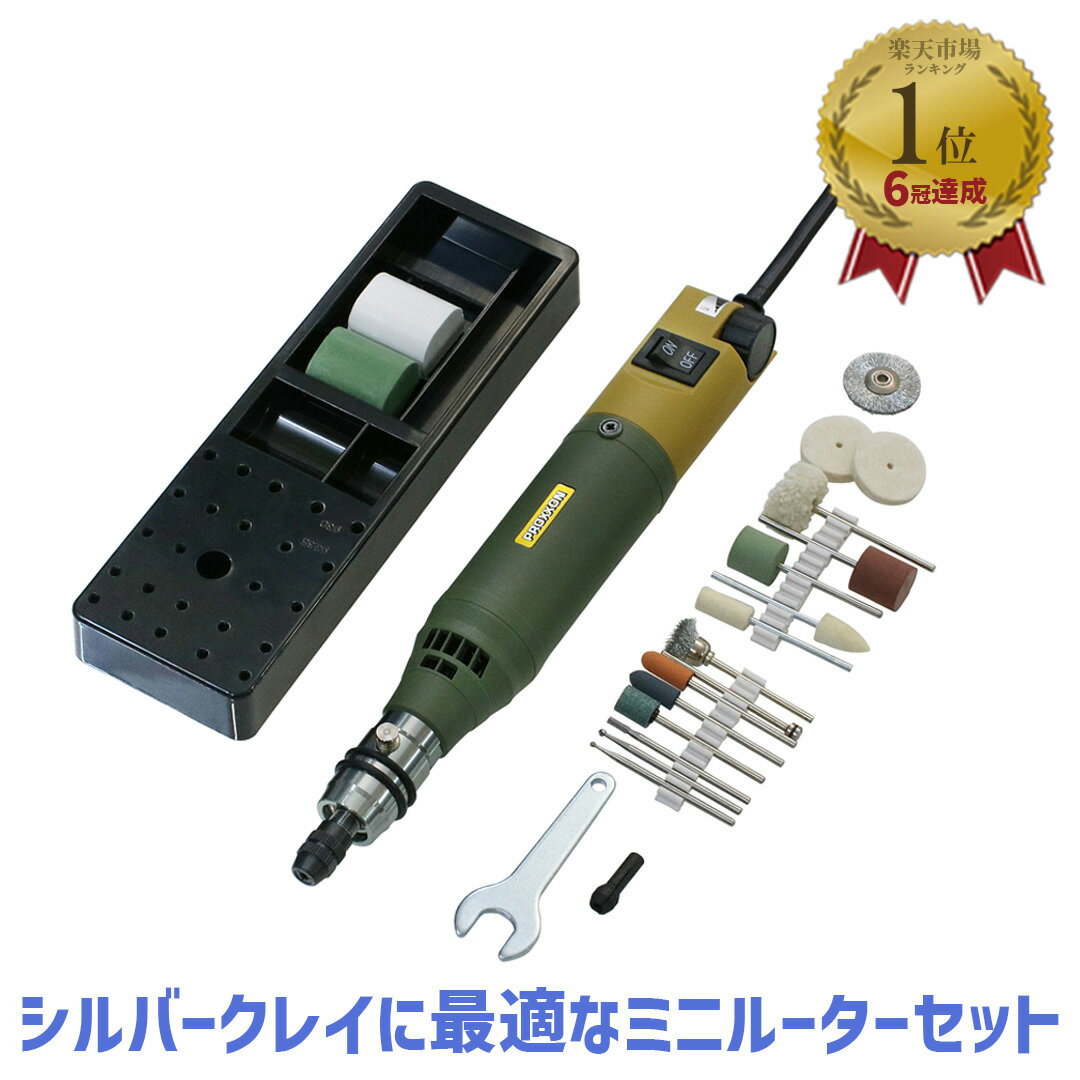 【LINE登録200円OFF】【ランキング1位/あす楽/ラッピング可】 PROXXON ミニルーター 彫金 限定セット ツールスタンド付き MM100 28525-MC 【送料無料 ルーター 彫刻 研磨 磨き 切削 研削 切断 つや出し 仕上げ ホビー アートクレイ シルバー 純銀粘土 プロクソン 】