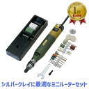 【LINE登録200円OFF】【ランキング1位/あす楽/ラッピング可】 PROXXON ミニルーター 彫金 限定セット ツールスタンド付き MM100 28525-MC 【送料無料 ルーター 彫刻 研磨 磨き 切削 研削 切断 つや出し 仕上げ ホビー アートクレイ シルバー 純銀粘土 プロクソン 】