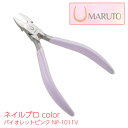 【LINE登録200円OFF】【メール便】【ラッピング可】 MARUTO ネイルプロ color バイオレットピンク NP-1011V 【 送料無料 贈り物 贈答 プレゼント フットケア ネイルケア ネイリスト ネイルニッパー 爪切り 巻爪 介護 マルト 長谷川工作所 燕三条 日本製 】