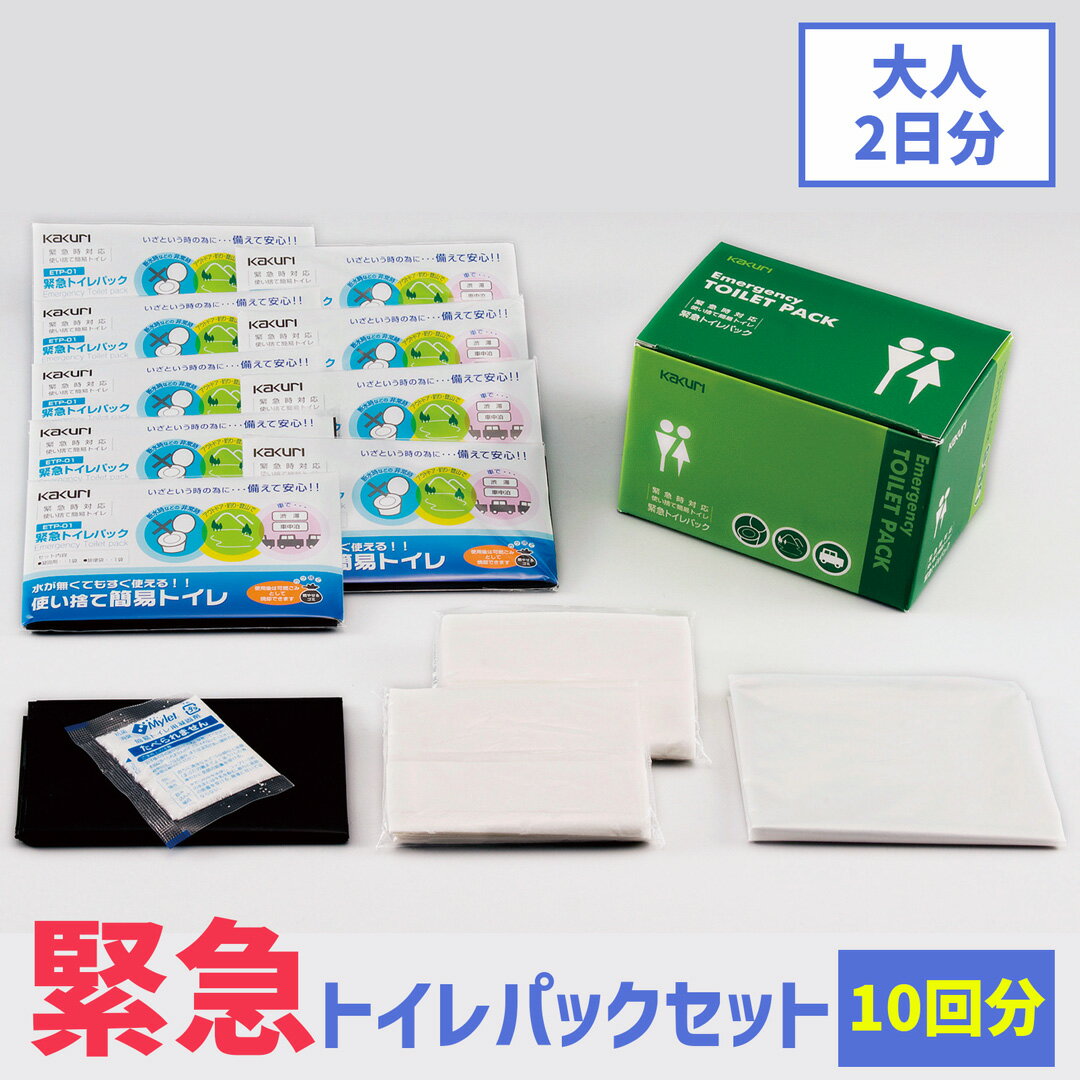 緊急トイレパックセット ETP-30S 10回分 【 送料無料 非常用トイレ 防災 トイレ 防災用トイレ 防災用品 防災セット 防災グッズ 災害用トイレ 災害トイレ 非常トイレ 簡易トイレ 携帯トイレ 非常用持ち出し袋 災害 備蓄 地震 震災 凝固剤 保存食 非常食 防災食 角利産業 】