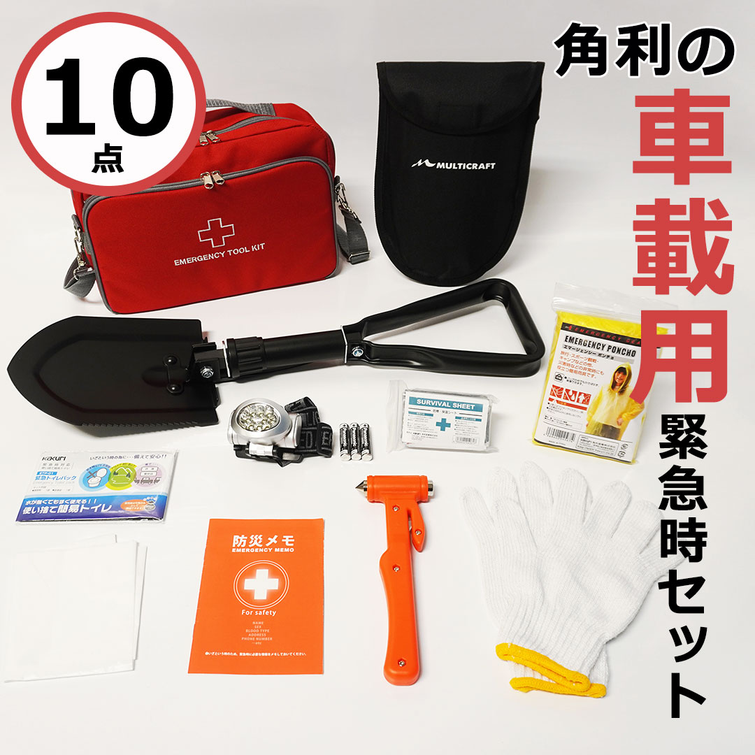 関連商品【LINE登録200円OFF】【災害備蓄管理士監修】 車載緊急時セット...★衛生セット無料プレゼント★【災害備蓄管理士監修】 高齢者用 避難セッ...【災害備蓄管理士監修】 車載緊急時セット KNS-80 【 送料無料 ...13,200円9,990円8,800円【LINE登録200円OFF】【災害備蓄管理士監修】 車載緊急時セット...緊急トイレパックセット ETP-30S 10回分 【 送料無料 非常用...【LINE登録200円OFF】【あす楽】 備蓄用毛布 コンパクト 14...3,300円3,000円2,555円★P3倍★【あす楽】【LINE登録200円OFF】 防災用 折りたたみ...★P3倍【あす楽】【LINE登録200円OFF】 防災用 折りたたみ ...緊急トイレパックセット 12回分【送料無料 非常用トイレ 防災 トイレ...4,080円4,080円4,000円【乗車中の非常時を想定した車載備蓄セット】 緊急トイレセットのみのご用意もございます！ 　 　10個入り 12個入り（ポンチョ付き） 　 【車載緊急時セット KES-100】 乗車中の非常時を想定した車載備蓄セットです。 緊急脱出用のハンマーや折りたたみスコップなど充実の内容です。 【セット内容】 ■エマージェンシーバッグ ■緊急脱出ハンマー ■10LEDヘッドライト(単四乾電池3本付) ■折りたたみスコップ ■緊急トイレパック ■サバイバルシート ■ポンチョ ■軍手 ■取手付ゴミ袋×2 ■防災メモ 【スペック】 ■材質：エマージェンシーバッグ(赤)/防水テトロン(撥水加工付) 防災用品は他にもご用意しております！ 関連商品【LINE登録200円OFF】【災害備蓄管理士監修】 車載緊急時セット...★衛生セット無料プレゼント★【災害備蓄管理士監修】 高齢者用 避難セッ...13,200円9,990円【災害備蓄管理士監修】 車載緊急時セット KNS-80 【 送料無料 ...【LINE登録200円OFF】【災害備蓄管理士監修】 車載緊急時セット...8,800円3,300円緊急トイレパックセット ETP-30S 10回分 【 送料無料 非常用...【LINE登録200円OFF】【あす楽】 備蓄用毛布 コンパクト 14...3,000円2,555円★P3倍★【あす楽】【LINE登録200円OFF】 防災用 折りたたみ...★P3倍【あす楽】【LINE登録200円OFF】 防災用 折りたたみ ...4,080円4,080円緊急トイレパックセット 12回分【送料無料 非常用トイレ 防災 トイレ...【LINE登録200円OFF】【あす楽】 湯沸し BOX 発熱剤 3個...4,000円2,550円