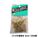 【Sセール中エントリーでP10倍★】 【メール便】 ハトメパンチ 4mm 替玉 300 個入り 片面 タイプ 【 ハトメ パンチ レザー ビニール 布 厚紙 補...