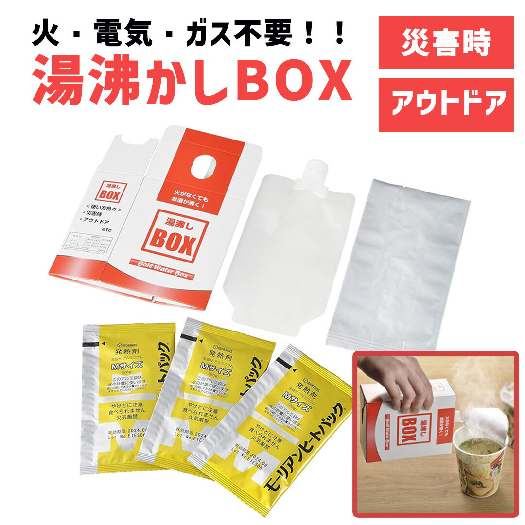 【LINE登録200円OFF】【あす楽】 湯沸し BOX 発熱剤 3個入 【 送料無料 湯沸かし ゆわかし 火 電気 不要 お湯 熱湯 加熱 防災 避難 車中泊 車載 災害 地震 津波 火災 火事 台風 非常時 緊急時 災害時 防災グッズ 避難グッズ 】