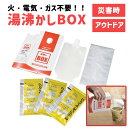 【LINE登録200円OFF】【あす楽】 湯沸し BOX 発熱剤 3個入 【 送料無料 湯沸かし ゆ ...