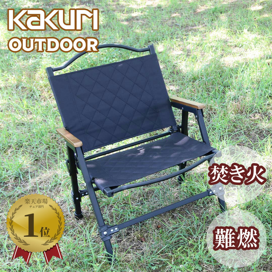 P10%バック!【LINE登録300円OFF】【あす楽】 折りたたみ 折り畳み フォールディング チェア 難燃 キルト ブラック PBC-270B 【 送料無料 キャンプ アウトドア レジャー 椅子 燃えない おしゃれ コンパクト 軽量 リラックス 携帯 焚き火 焚火 天然木 ひじ掛け KAKURI 】のサムネイル