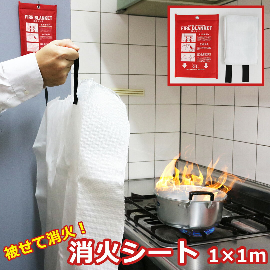 【LINE登録200円OFF】【あす楽】 消火シート 1×1m 【 送料無料 初期消火 消火 火事  ...