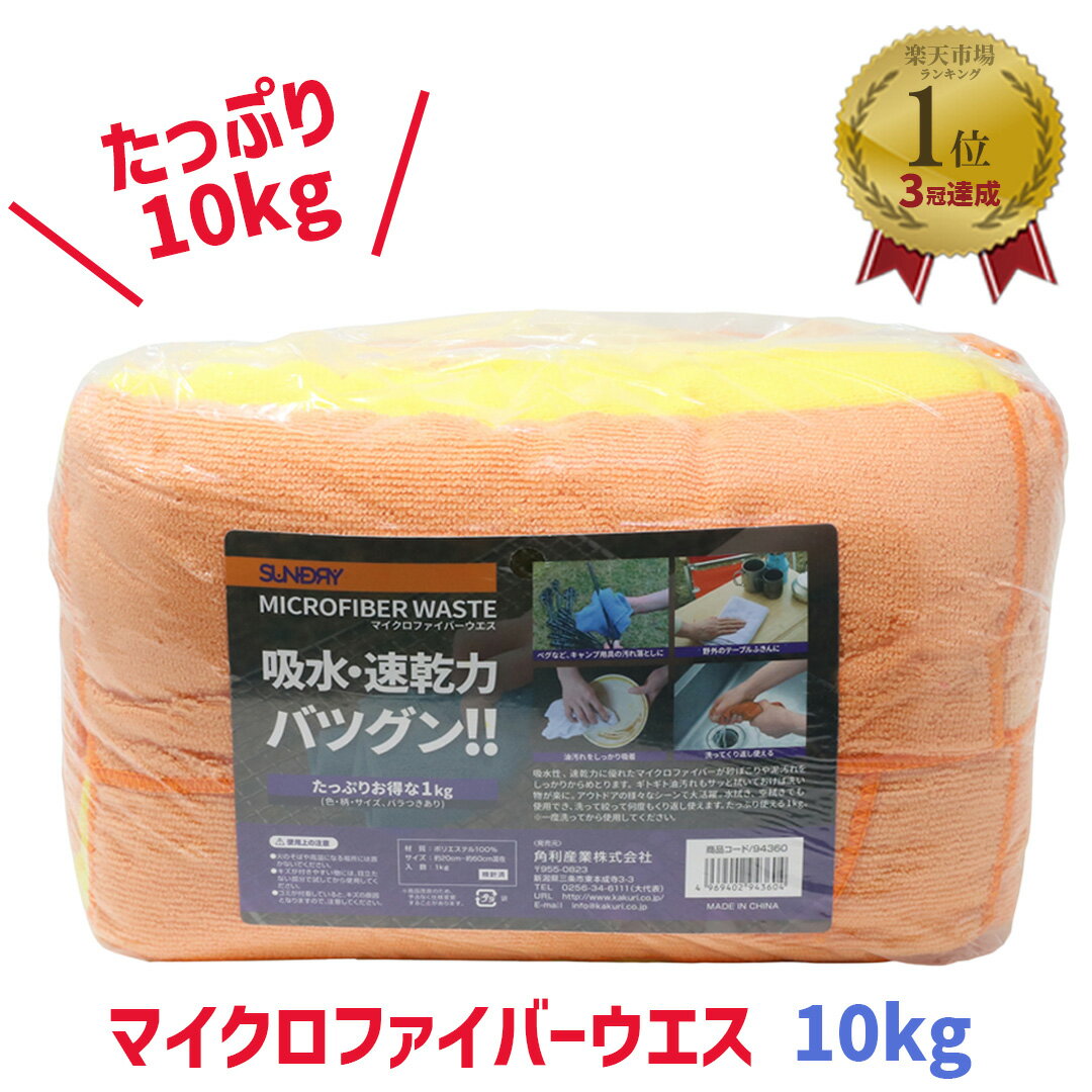 楽天green tools　楽天市場店【LINE登録200円OFF】 【あす楽】 マイクロファイバー ウエス 10kg （1kg×10個入） 【 送料無料 即吸水 速乾 機械 機器 汚れ落とし 洗車 拭き取り キッチン 掃除 大掃除 年末 年始 お得 便利 キャンプ ソロキャンプ アウトドア レジャー SUNDRY 】