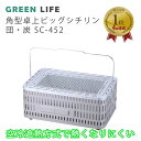 ★P2倍★【LINE登録200円OFF】【あす楽】 GREENLIFE 角型 卓上 ビッグシチリン 団 炭 SC-452 【送料無料 アウトドア レジャー バーベキュー BBQ コンロ グリル 七輪 シチリン 卓上七輪 卓上シチリン キャンプ グリーンライフ 】