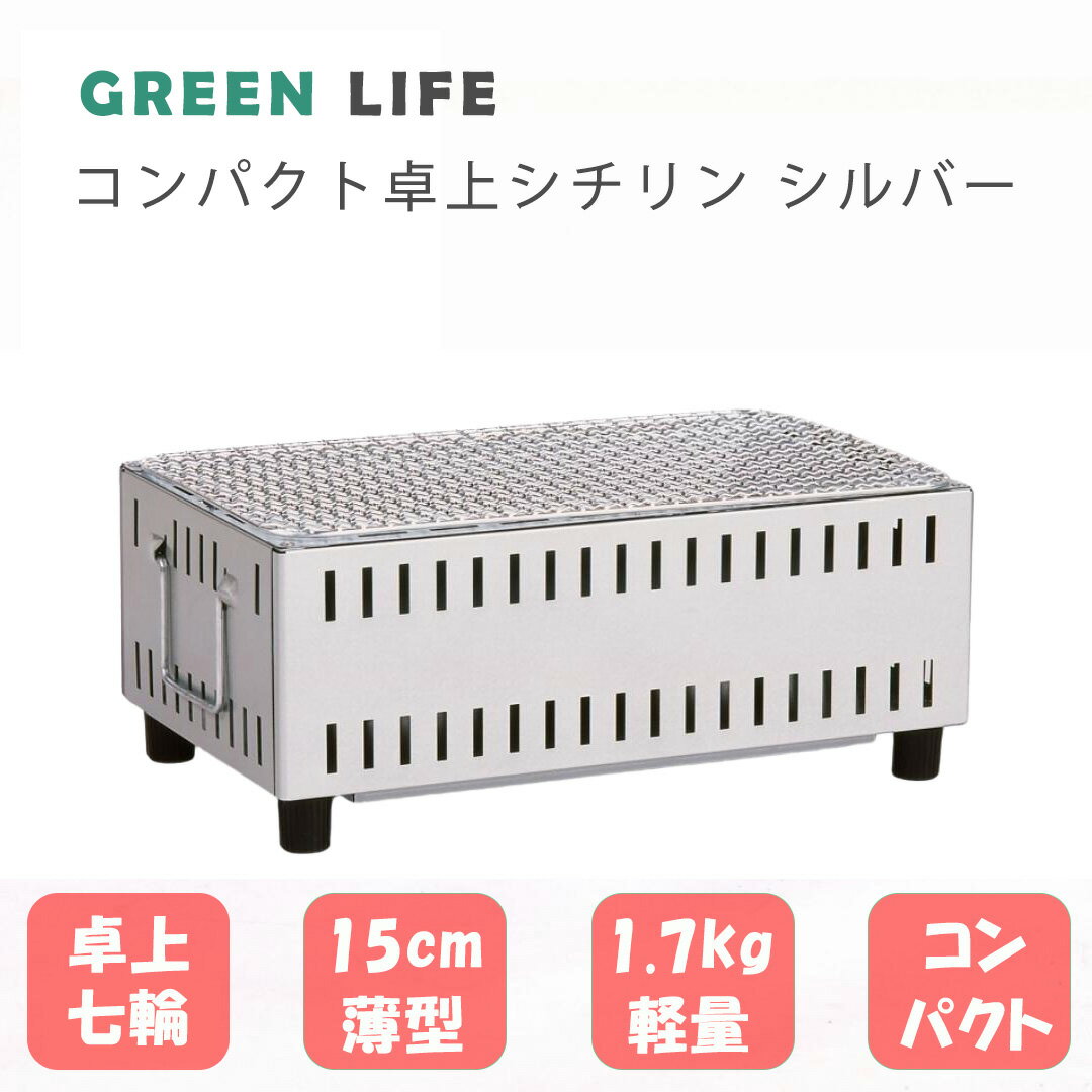 【あす楽】 GREENLIFE コンパクト 卓上 シチリン UC-350 シルバー 【送料無料 アウトドア レジャー バーベキュー BBQ コンロ グリル 七輪 卓上七輪 卓上シチリン キャンプ グリーンライフ 】