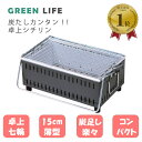 P2倍！【LINE登録200円OFF】【ランキング1位/あす楽】 炭たし カンタン 卓上 シチリン UC-350ST(GY) 【 送料無料 レジャー アウトドア キャンプ パーティ バーベキュー BBQ グリル 七輪 グリーンライフ GREENLIFE 日本製 】