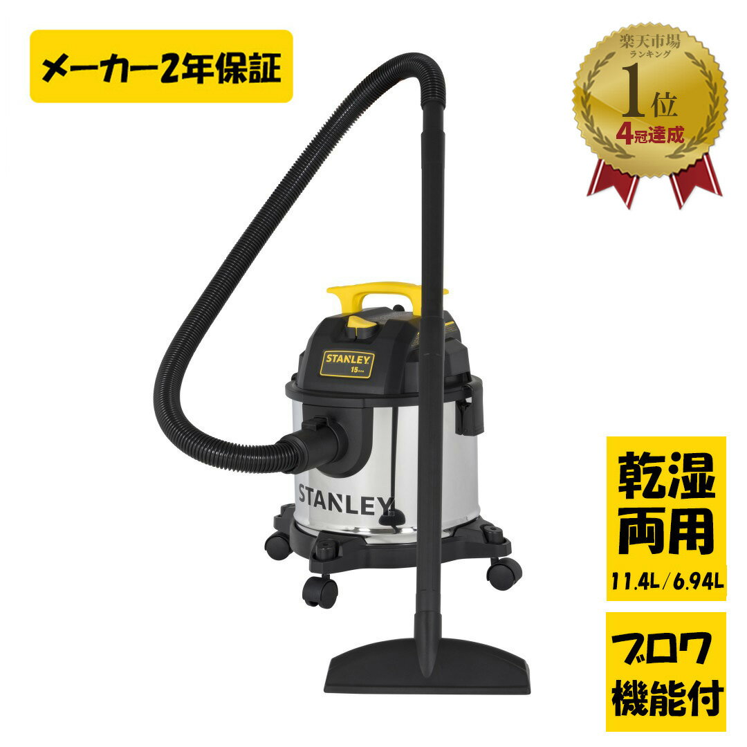 【10％OFF 要エントリーで P5倍】 【あす楽】 STANLEY ステンレス 乾湿両用 バキューム クリーナー ブロワ機能 SL18310-4B 【 送料無料 業務用 工業用 家庭用 集塵機 集じん機 掃除機 オフィス 会社 大容量 大掃除 大清掃 人工芝 雨漏り ブロアー 台風 スタンレー 】